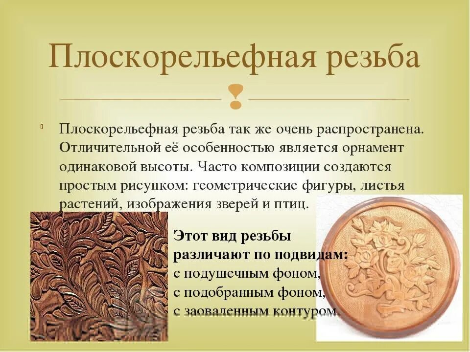 Чем характерна плоскорельефная резьба с выбранным. Разновидности плоскорельефной резьбы. Лошадь плоскорельефная резьба. Плоскорельефная резьба - названия элементов - группы бороздок. Абрамцево-кудринская резьба по дереву.