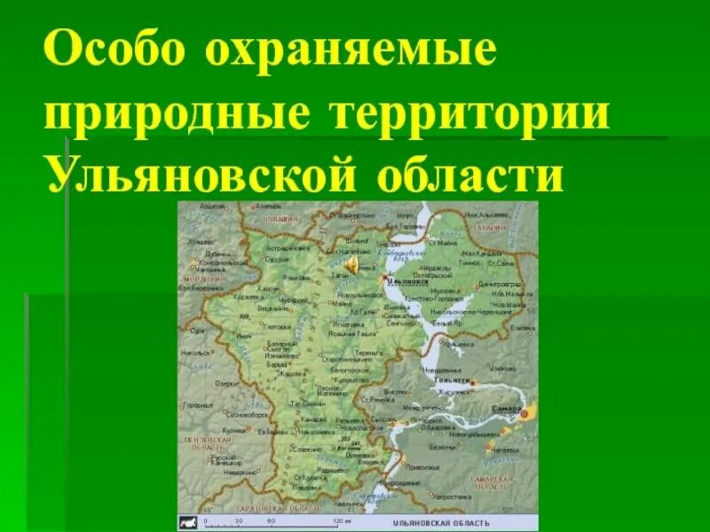 Природные заповедники Ульяновской области. Территория Ульяновской области. Заказники Ульяновской области. Карта ООПТ Ульяновской области. Водные богатства ульяновской области