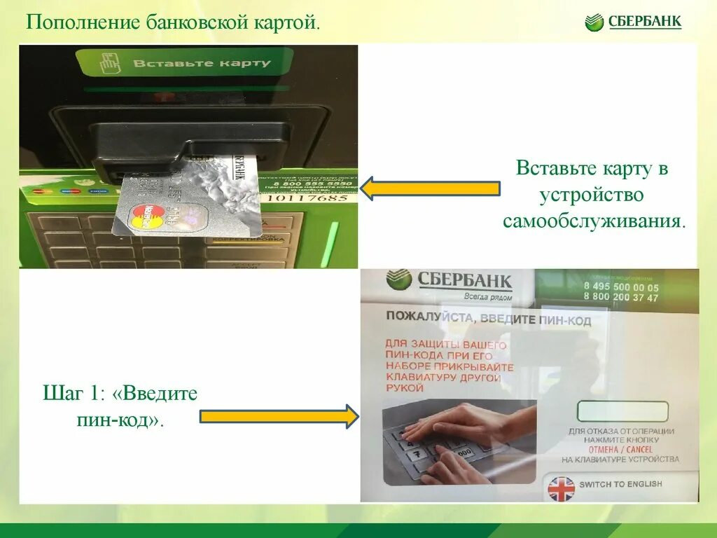 Пополнение дебетовой карты. Устройства самообслуживания Сбербанка. Пин код карты Сбербанка. Пополнение кредитной карты. Пополнение кредитной карты Сбербанка.