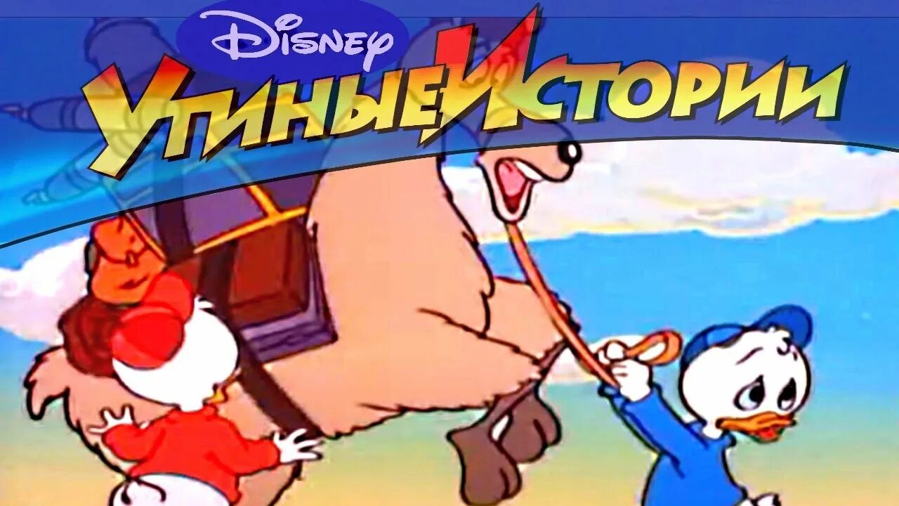 Зигзаг утиные истории. Утиные истории 2017 заставка. Утиные истории любимец скруджа. Утиные истории 2017 соник икс леди баг. Утиные истории чудеса на виражах.