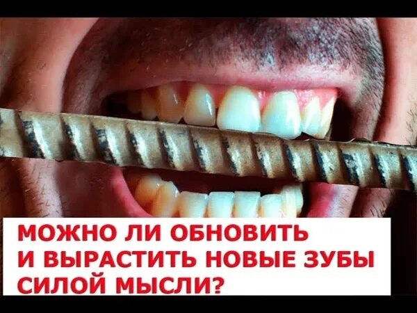 У человека вырастали новые зубы. Вырастить новые зубы силой мысли. регенерация зубов силой мысли.