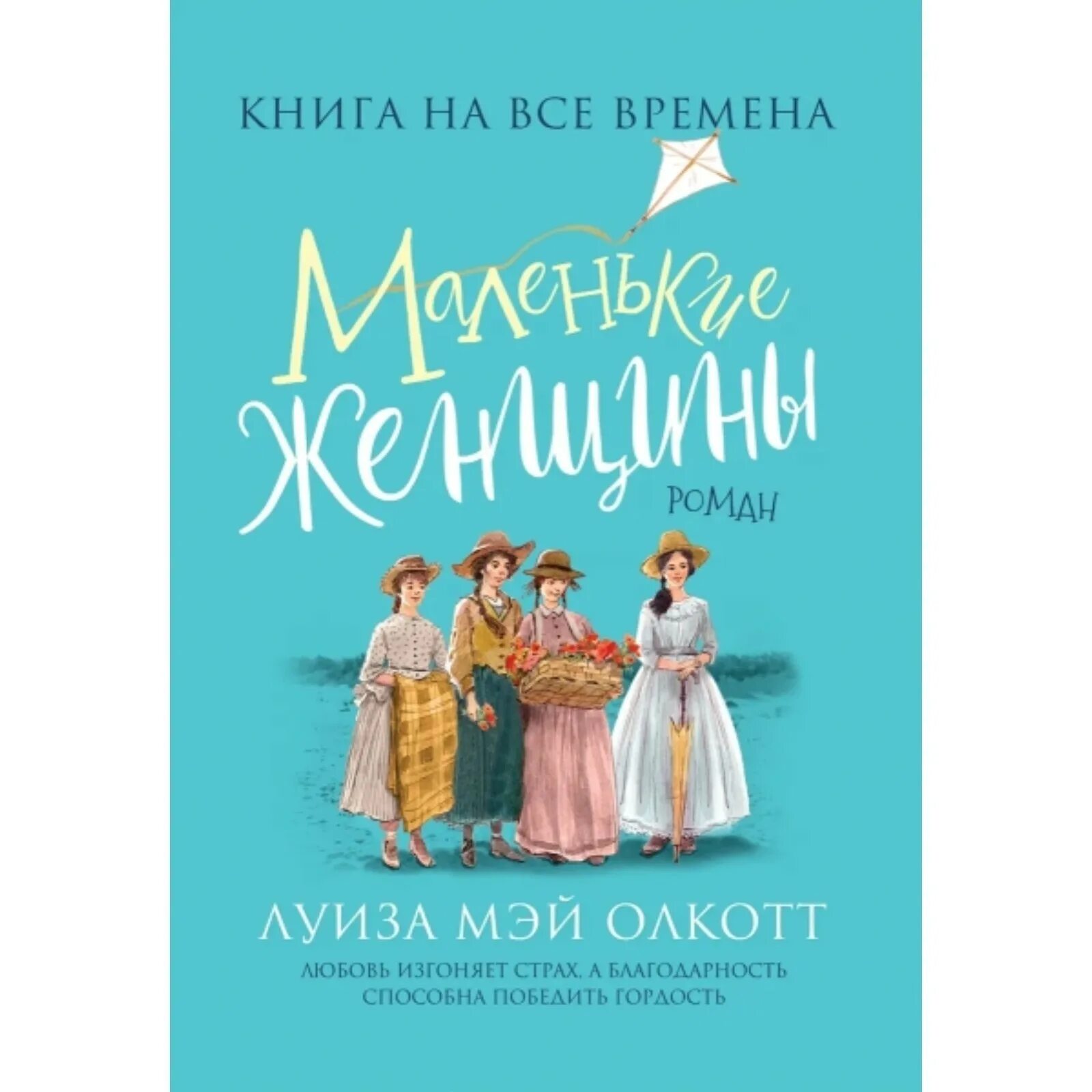 Маленькие женщины книга содержание. Олкотт л. "маленькие женщины".