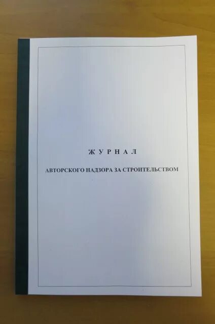 Авторский надзор пример. Журнал по АВТОРСКОМУ надзору. Журналл авточркого налхора. Журнал авторского надзора за строительством. Ведение журнала авторского надзора.