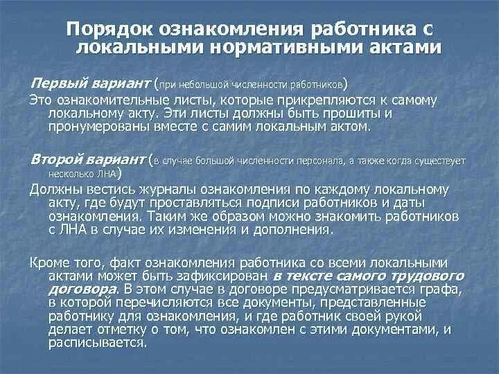 Когда осуществляется ознакомление. Порядок ознакомления с локальными нормативными актами. ознакомление работника с локальными нормативными актами. ознакомление с локально нормативными актами. способы ознакомления работников с локальными нормативными актами.