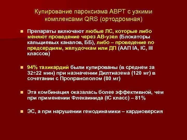 Купирование пароксизма. Купирование тахикардии препараты. Препараты для купирования пароксизма. Купирование приступа наджелудочковой тахикардии.