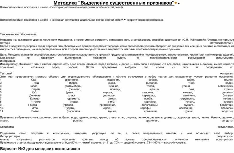 Существенные признаки методика. Выделение существенных признаков методика. Выделение существенных признаков методика бланк. Выделение существенных признаков методика для младших школьников.