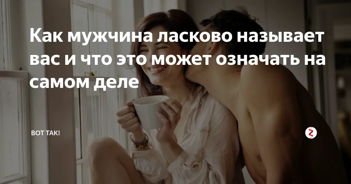 Как называют мужчину живущего. Назвать мужчину ласковыми словами. нежные названия для мужчины. ласковые слова чтобы назвать парня. ласково обозвать мужчину.