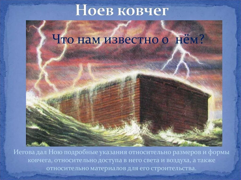 Размер ковчега ноя. Библейский ковчег ноя библия. ноев ковчег свидетели иеговы. библейский размер ковчега. размеры ковчега.