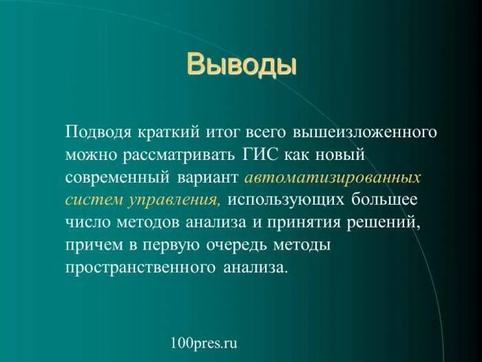 Вывод ГИС. Какие задачи решает ГИС. Заключение ГИС технологии. Вывод подводя итоги.