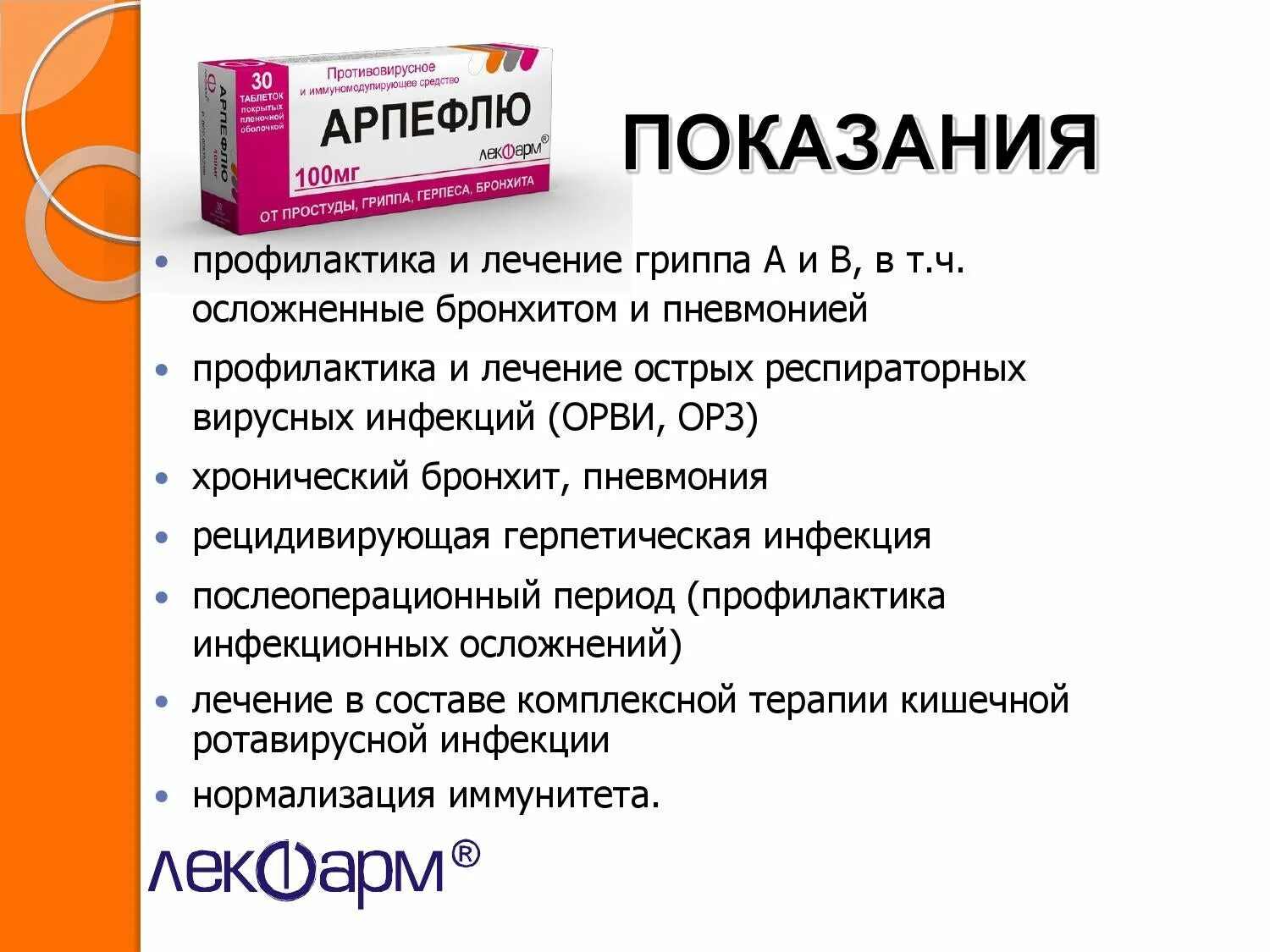 Противовирусное отзывы врачей. Противовирусное средство Арпефлю инструкция. Арпефлю таблетки 100 мг. Противовирусный препарат Арпе. Арпефлю таблетки для детей.