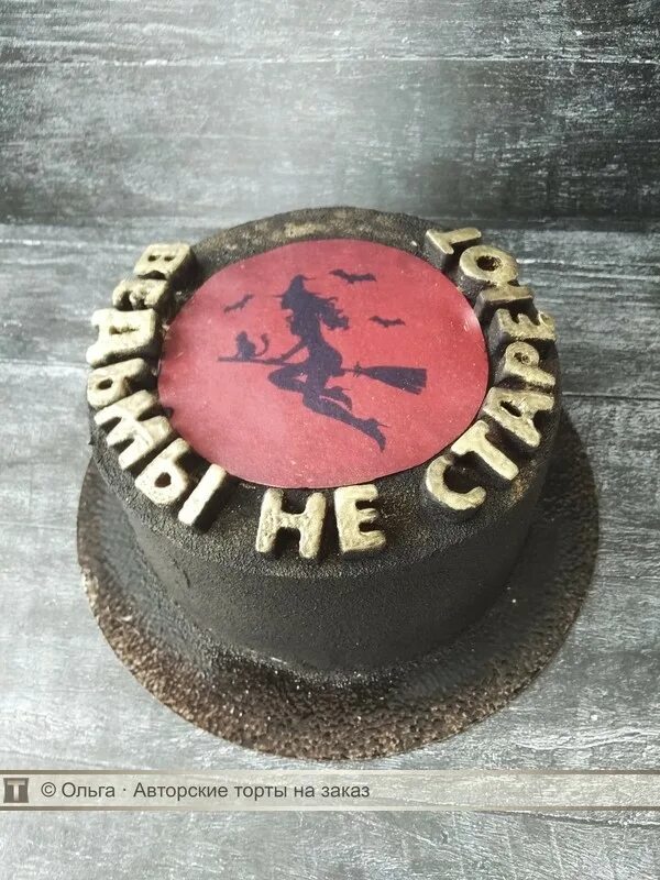 Тортик с ведьмой. Прикольные надписи на торт. Торт ведьма. Тортик с ведьмой. Торт для колдуньи.