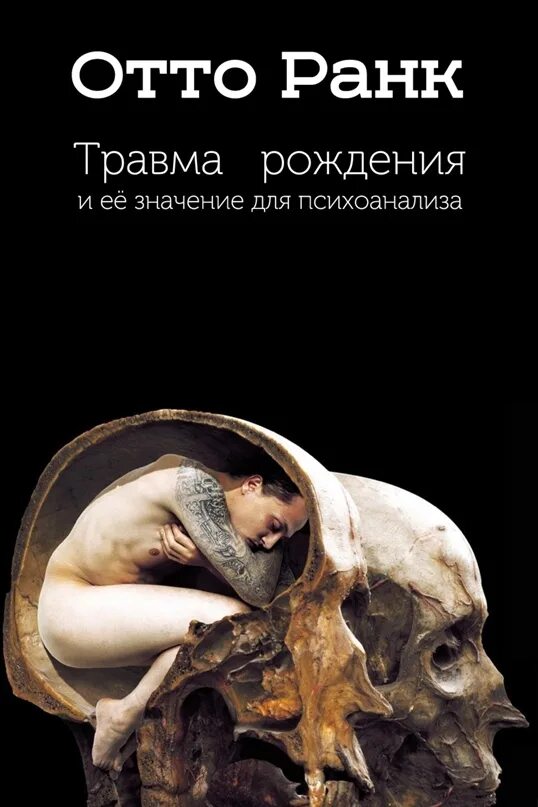 Отто читать. Отто ранк травма рождения. теория первичной травмы: отто ранк. травма рождения книга. отто ранк книги.
