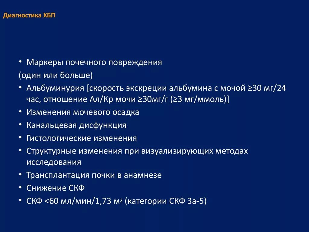 Болезнь почек диагноз. Хроническая болезнь почек диагностика. Диагностика ХБП. Критерии диагностики хронической болезни почек. Методы диагностики ХБП.