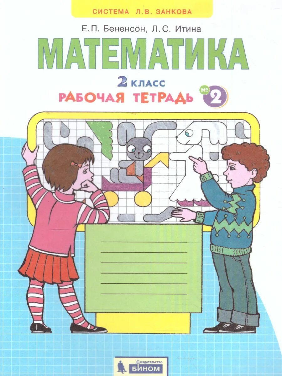 Математика 3 класс итина рабочая. Математика рабочая тетрадь е.п.Бененсон,л.с.Итина(4-х.частях. Рабочая тетрадь: часть 4 Автор:Бененсон е.п., Итина л.с.. Рабочие тетради 2 класс к УМК зан. Математика рабочая тетрадь Занкова.