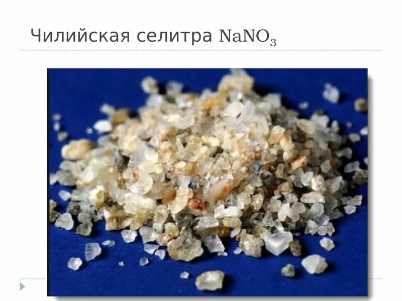 Е517 (сульфат аммония). Чили селитра. Азотные удобрения аммиачная селитра. Селитра месторождения. Чилийская селитра минерал.