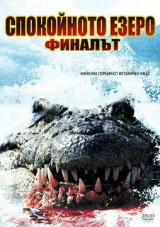 Озеро страха 4