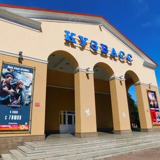 Кинотеатр кузбасс междуреченск сеансы на сегодня