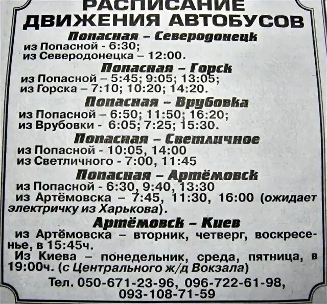 Расписание 51 автобуса подольск. Северодонецк автовокзал расписание автобусов. Москва Попасная расписание автобусов. Попасная Луганская народная Республика. Расписание автобусов Северодонецк ЛНР.