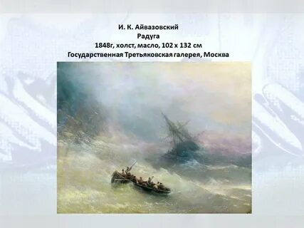 Айвазовский какой жанр
