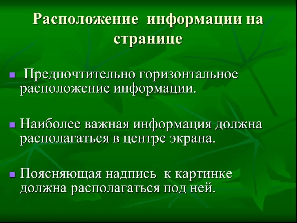 Горизонтальное расположение информации. Расположение информации на экране. Доклад горизонтальное расположение. Расположение информации в энциклопедиях.