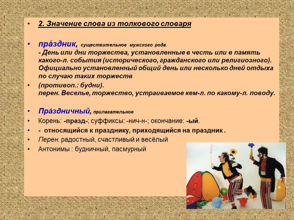 Что значит слово родиться. Значение слова праздник. Слова про празднике со смыслом. Значение слова. Значение слова праздничный.