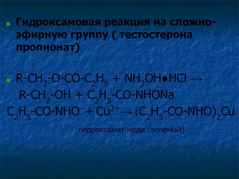 Пропионат меди. Тестостерона пропионат гидроксамовая реакция. Пропионат меди(II). Пропионат меди 2. Термическое разложение пропионата бария