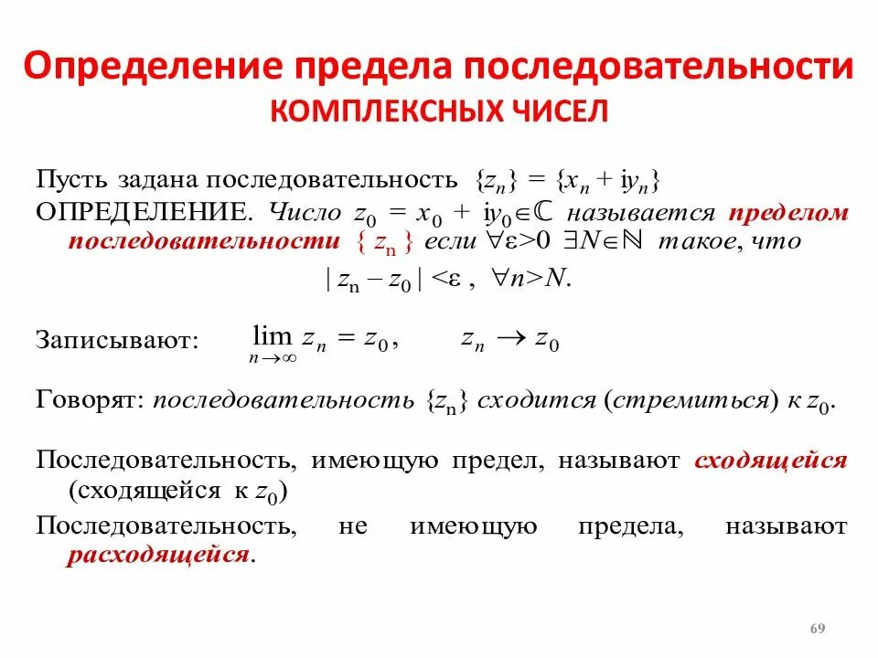 Предел последовательности комплексных чисел определение. Предел последовательности комплексных чисел. Определение предела последовательности. Пределы комплексных чисел.