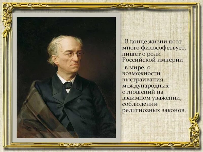 В жизни поэтов нового времени. Тютчев о Европе. Тютчев поэт. Конец жизни Тютчева. Тютчев портрет писателя.