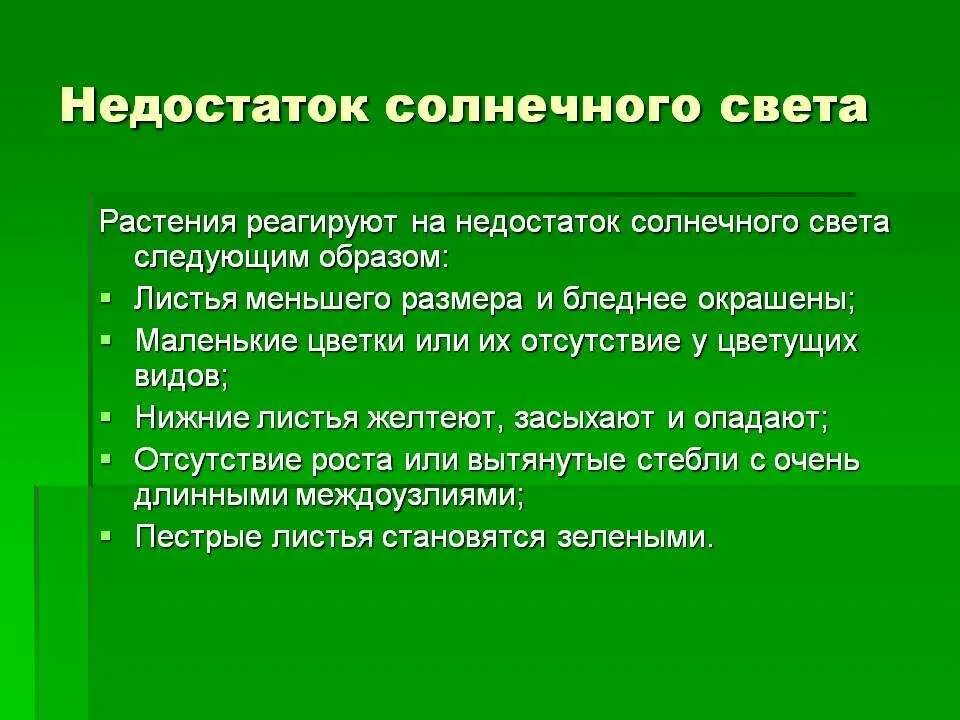 Действие света на человека. Недостаток солнечного света. Недостаток солнечного света у растений. Недостаток освещения у растений. Избыток и недостаток света для растений.