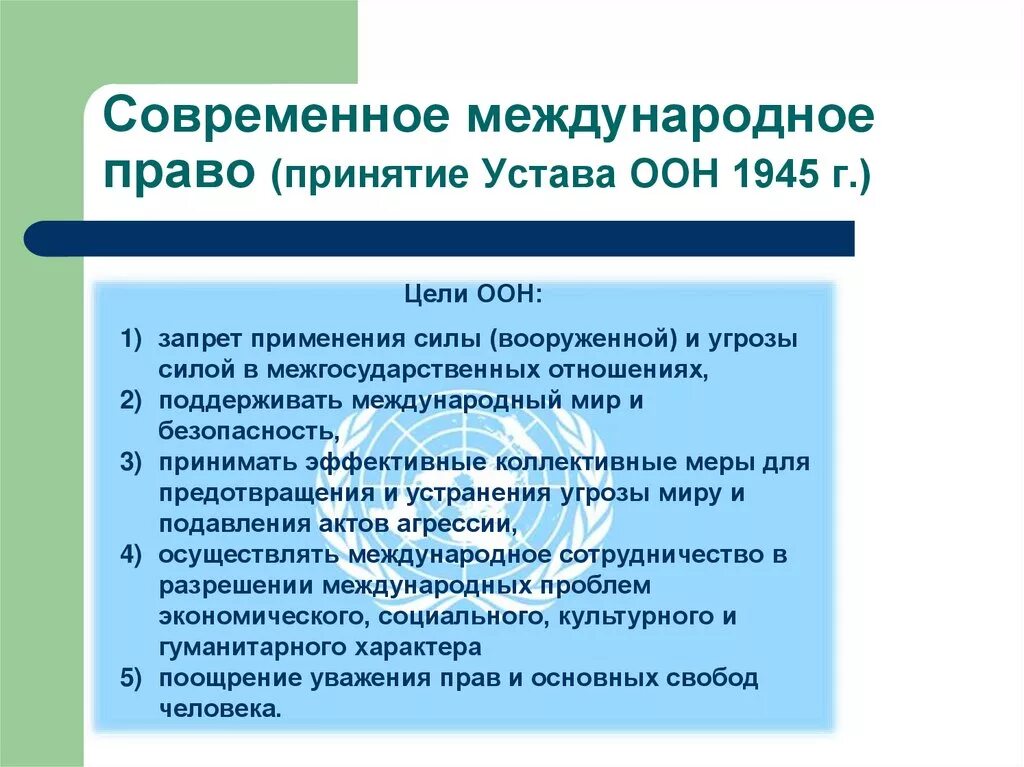 Устав оон 23 статья глава. Структура устава ООН. Принципы ООН 1945. Современное Международное право. Организация Объединённых наций уставом ООН.