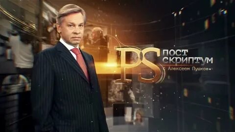Постскриптум с алексеем пушковым 27.04 2024