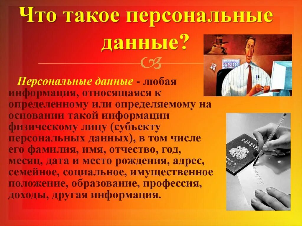 Информация о человеке в интернете