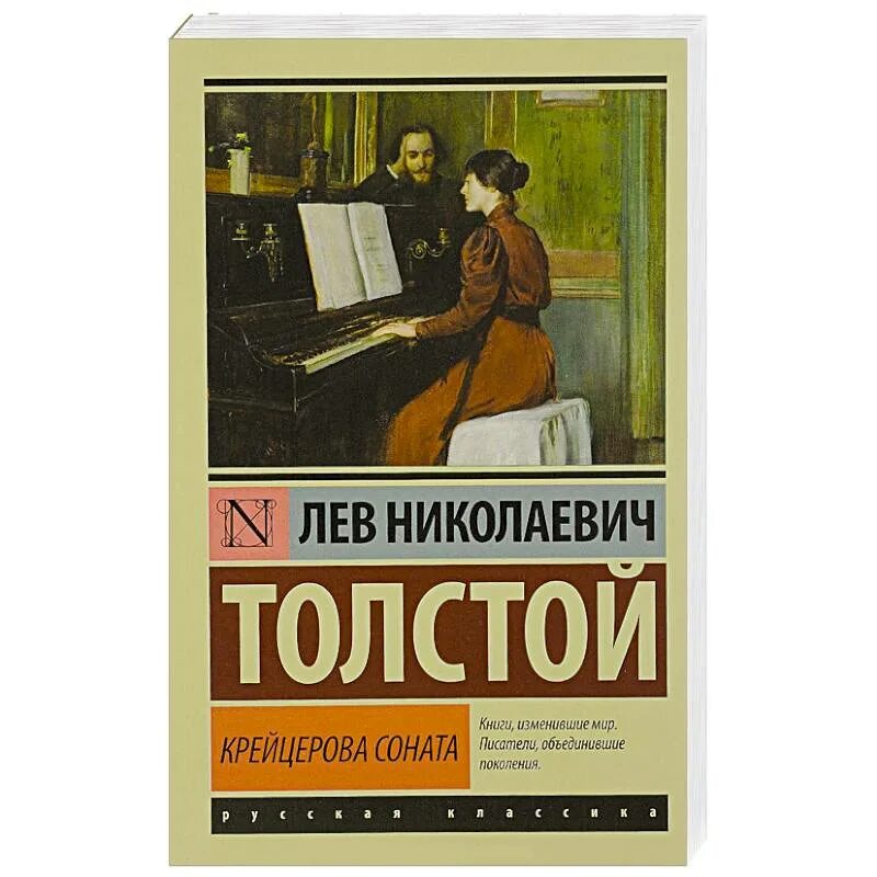 Лев Николаевич толстой Крейцерова Соната. Крейцерова Соната 2008. Крейцерова Соната толстой книга.