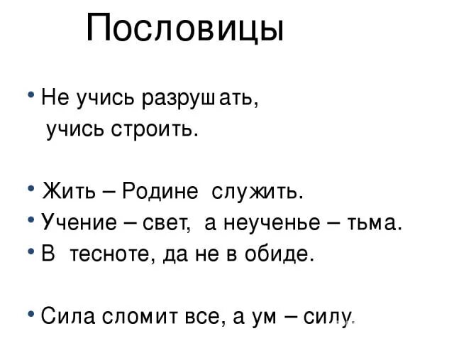 Пословицы о силе. Поговорки о силе. Пословицы о силе воли для детей. Пословицы о силе разума.