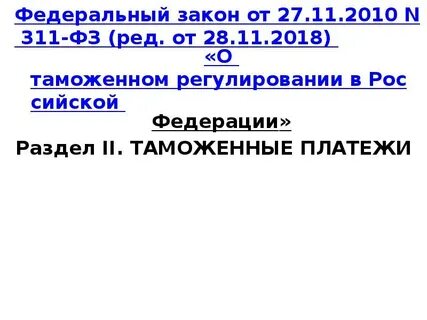 2010 311 фз о таможенном