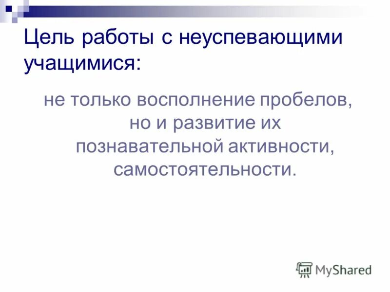 работа учителя с неуспевающими учащимися. методы работы с неуспевающими учащимися английский. приемы работы с неуспевающими. формы индивидуальной работы со слабоуспевающими учениками:. характеристика на неуспевающего ученика.
