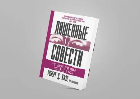 Хаэра пугающий мир психопатов