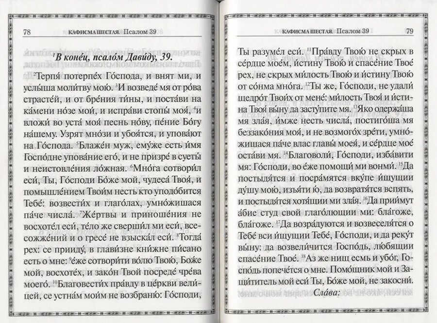 Псалом 26 читать на русском современном переводе. Псалом терпя потерпех Господа. Терпя потерпех Господа Псалом 39. Псалтирь 39. Терпя потерпех Господа избранный Псалом.