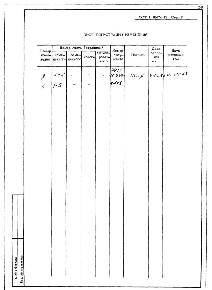 Ост 1 00021. Номер и Дата регистрации изменений. Изм.1(зам.); изм.2( зам).