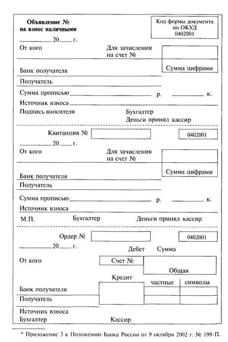 0402001 Объявление на взнос наличными. Объявление на взнос наличными образец заполнения 2023. Объявление на взнос наличными (форма 0402001) (ОКУД 0402001). Объявление на взнос наличными бланк 0402001.