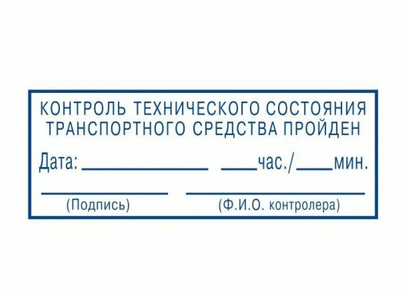 Выпуск на линию разрешен штампа для путевого листа. Печать для путевых листов. Штамп для путевых листов. Штамп механика для путевого листа. Организация предрейсового контроля технического состояния