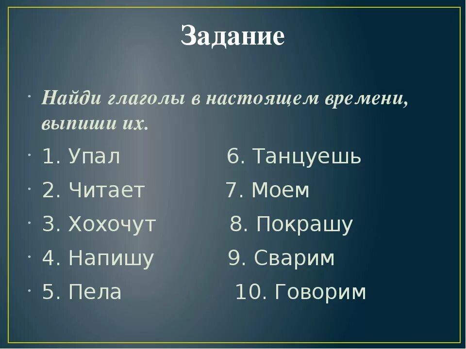 Глаголы задания тесты. Глагол задания. Глагол задания по русскому языку. Глаголы в настоящем времени задания. Глагол 2 класс задания.