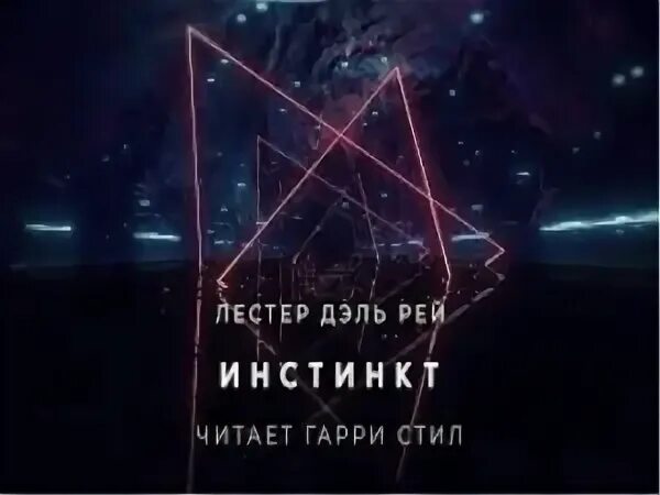 Аудиокнига инстинкт