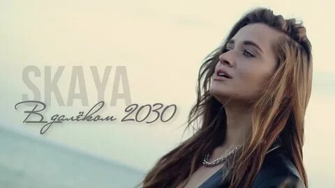2030 песня текст