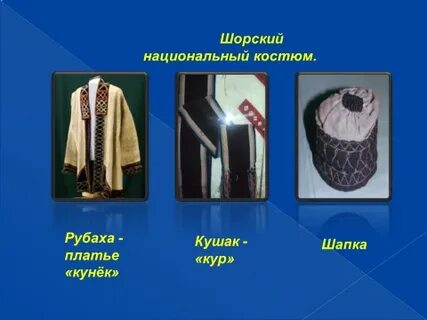 Сырье для изготовления ткани у шорцев