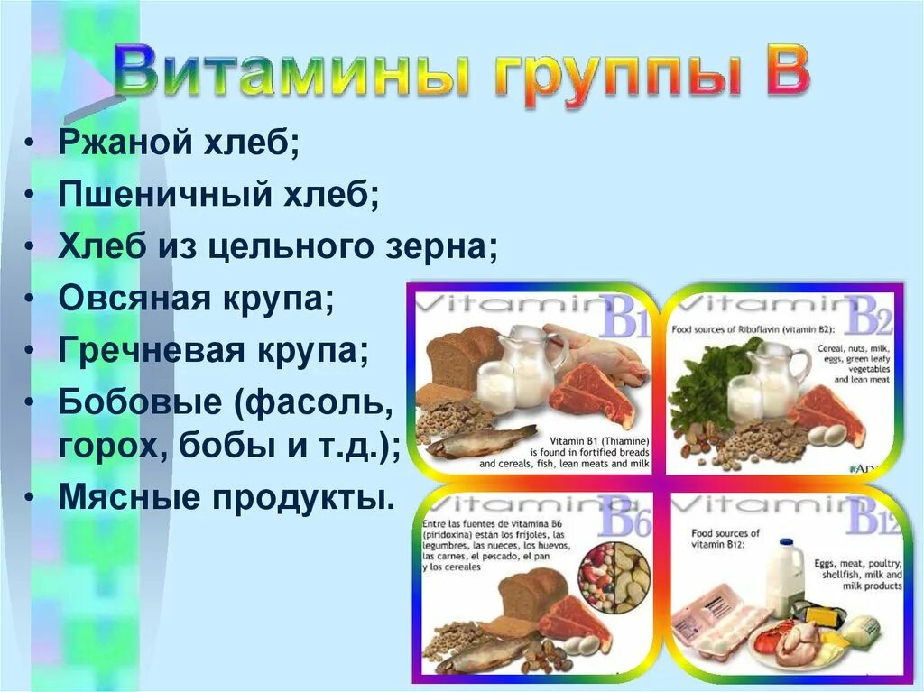 Что входит в витамин б. Витамины группы в. Продукты содержащие витамины группы в. Продукты источники витаминов группы в. Витамины группы в в каких продуктах.