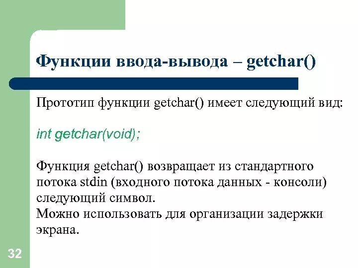 Функция для вывода данных. Функции ввода и вывода. Функция ввода и вывода данных. Getchar в си. Функции ввода и вывода в си.