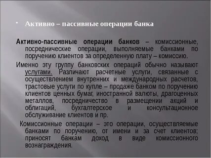 Банк активный пассивный