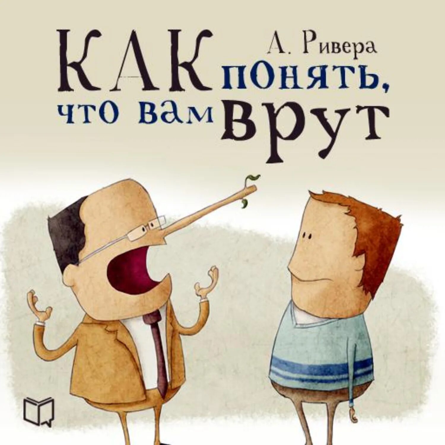 Психология лжи как понять что вам врут. Психология лжи. Как понять, что....