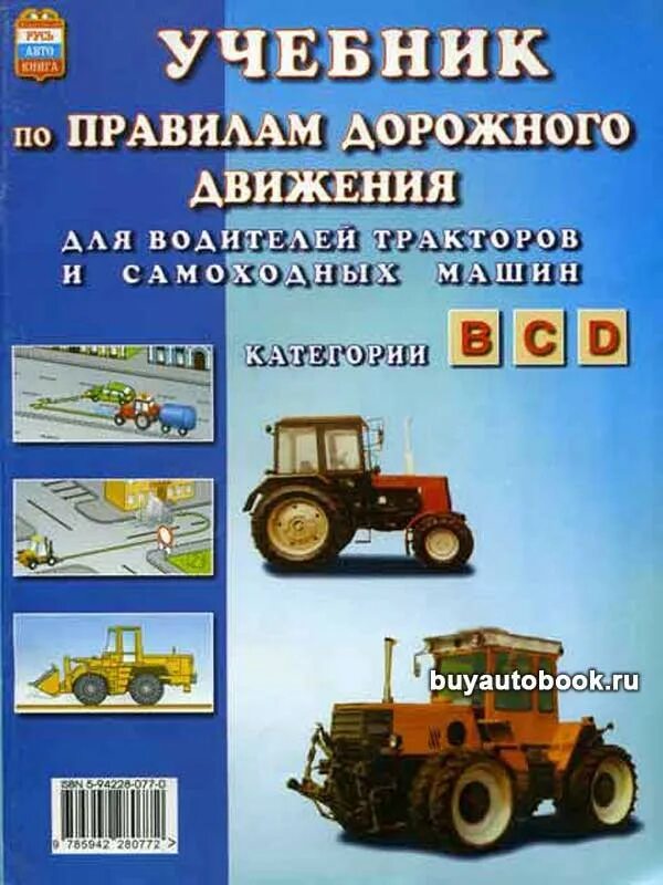 Категория трактора и самоходные машины. Книги по тракторам и автомобилям. Книга тракторы и автомобили. ПДД для тракторов и самоходных машин.